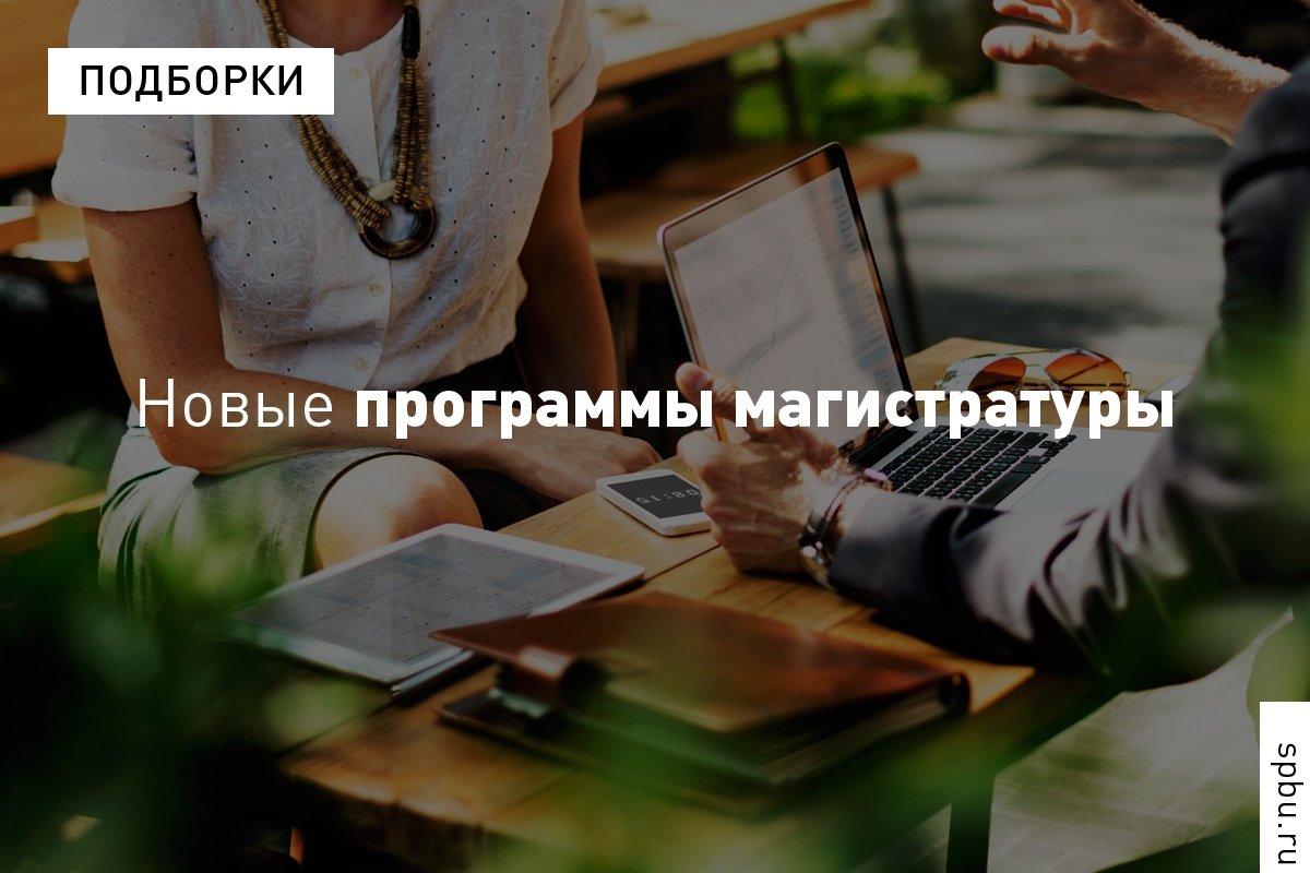 Рассказываем о новых программах магистратуры нашего Университета! Рассказываем о новых программах магистратуры нашего Университета!