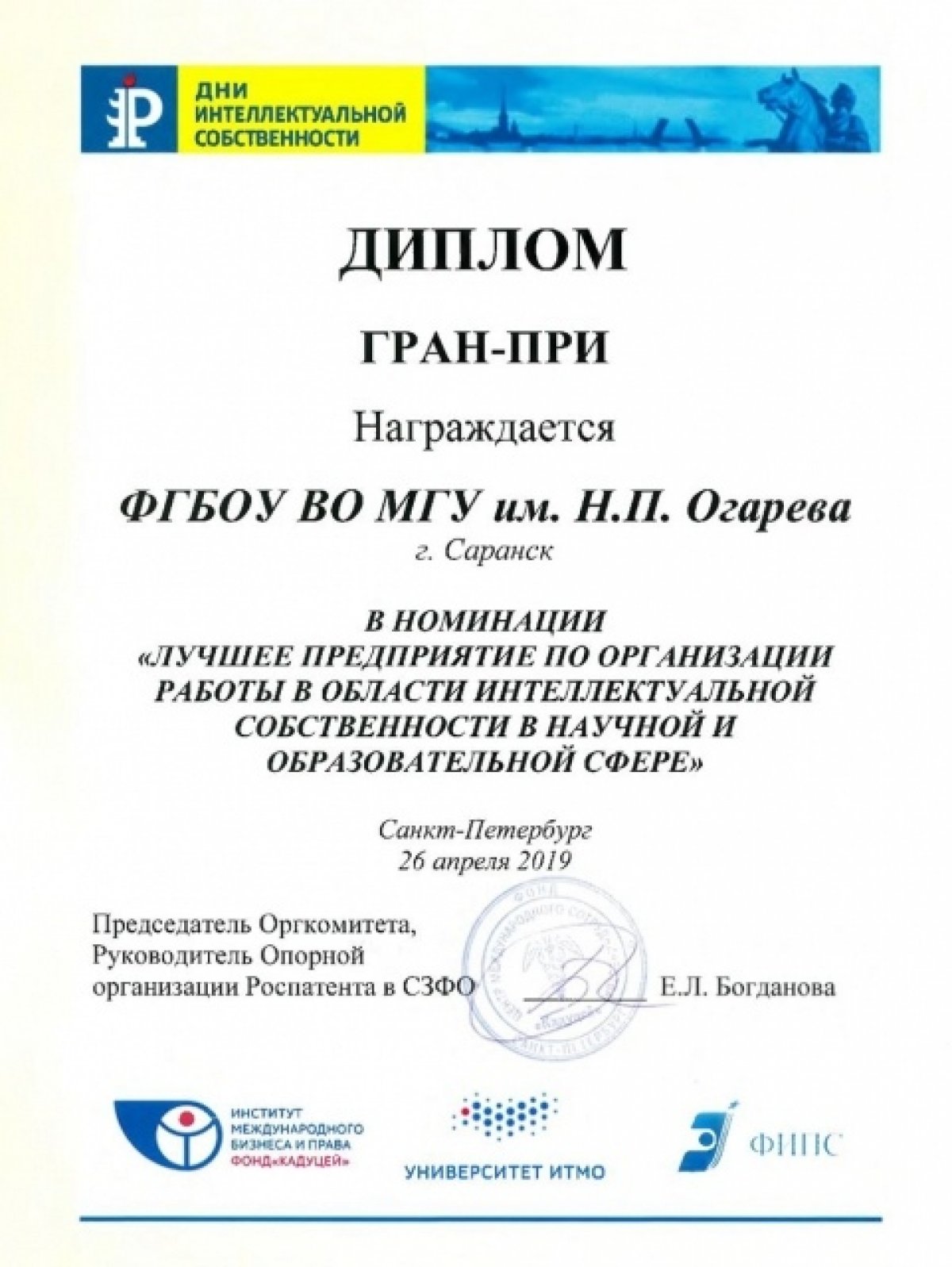 💡🏆Мордовский университет получил дипломы во Всероссийском конкурсе «За вклад в развитие интеллектуальной собственности»