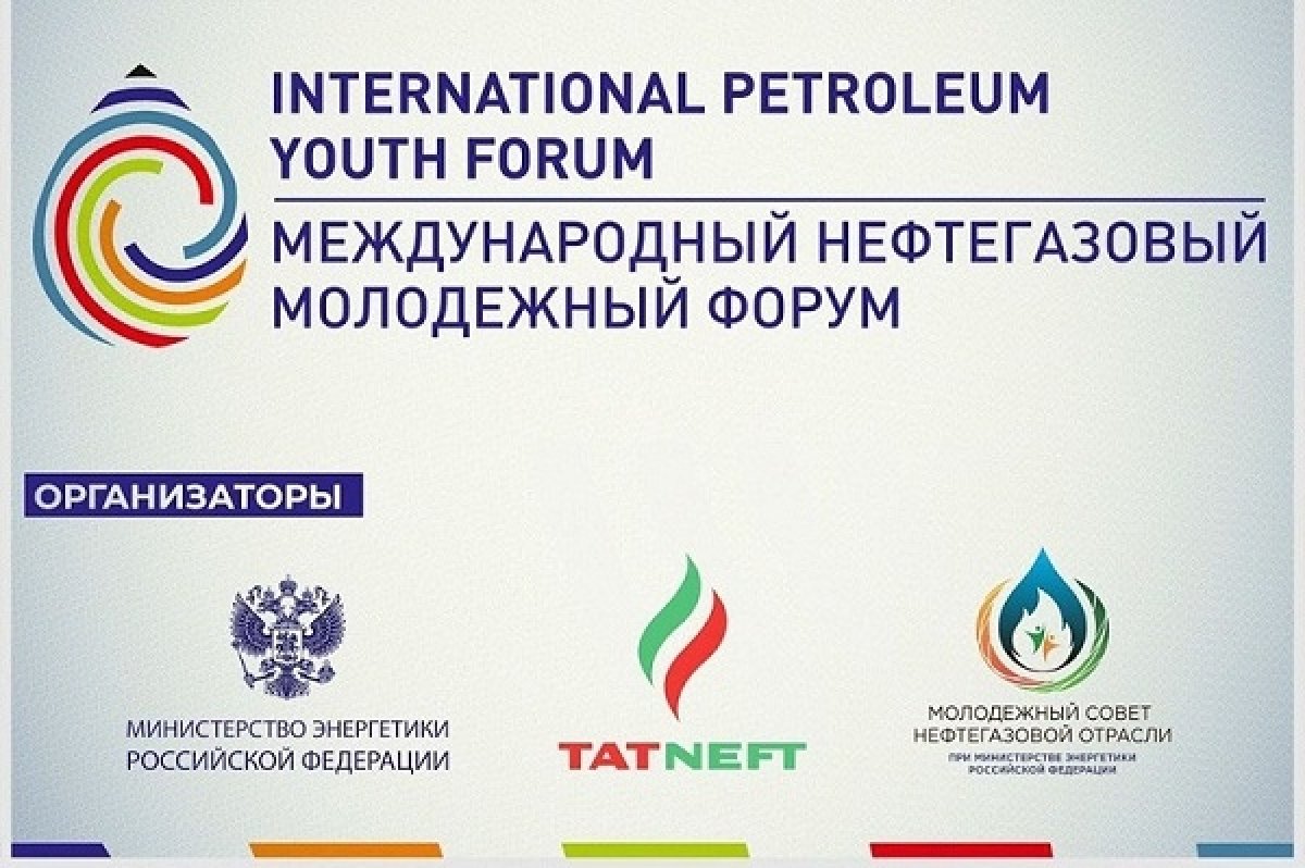 ➡Студенты и преподаватели АГНИ, примите участие в Международном нефтегазовом молодежном форуме, который состоится с 9 по 15 июля 2019 года в Альметьевске.