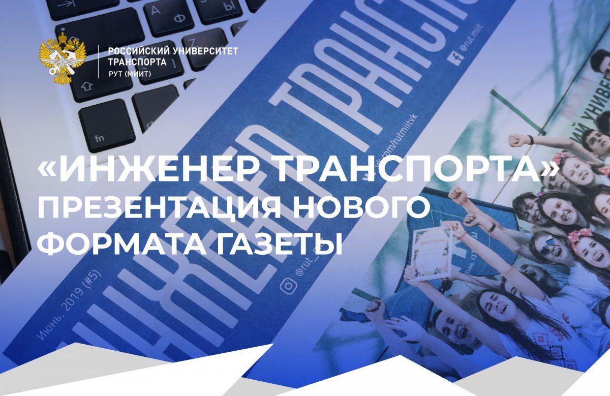 Свежий выпуск газеты «Инженер транспорта» уже в университете!