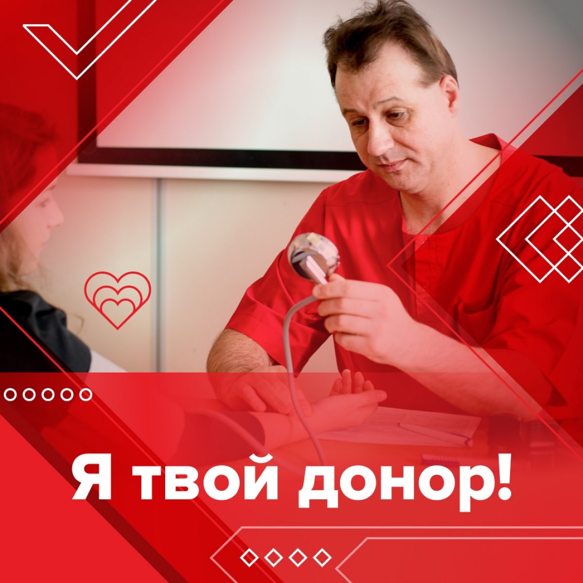 Всем привет! Важная новость — 7 июня 2019, с 9.30 до 13.30 пройдет акция «Я твой донор!», которую мы проводим вместе с Российским Красным Крестом