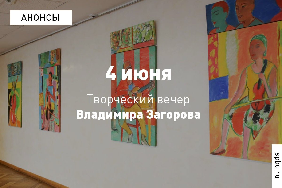 Приглашаем на встречу с преподавателем , художником Владимиром Загоровым, которая пройдёт в рамках его персональной выставки «Музыка для всех» в Мариинском театре