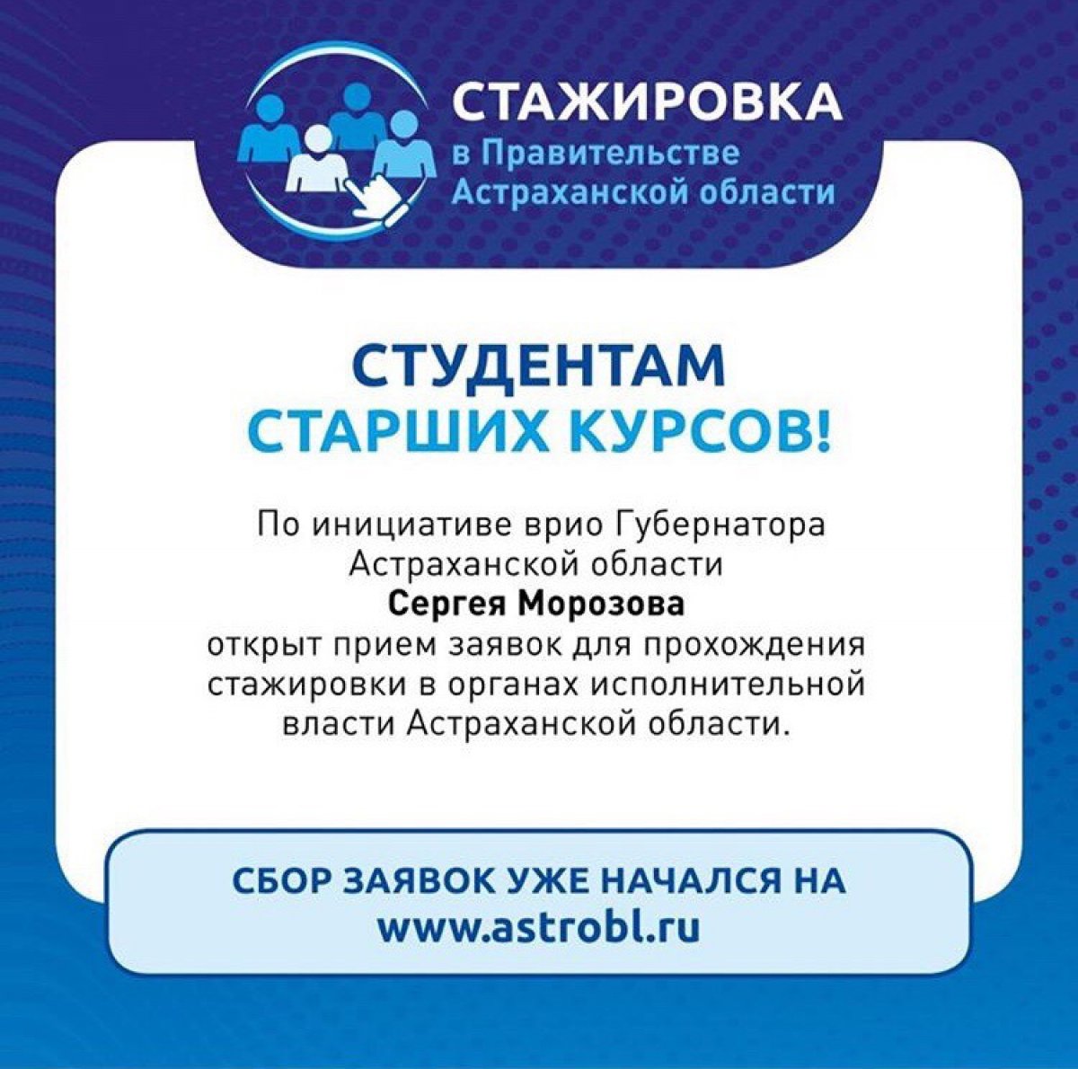 Открыт сбор заявок на стажировку в Правительство Астраханской области