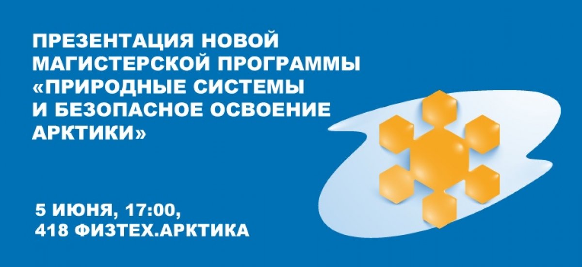 5 июня в 17:00 в 418 аудитории Физтех.Арктики состоится презентация новой магистерской программы «Природные системы и безопасное освоение Арктики» 5 июня в 17:00 в 418 аудитории Физтех.Арктики состоится презентация новой магистерской программы «Природные системы и безопасное освоение Арктики»