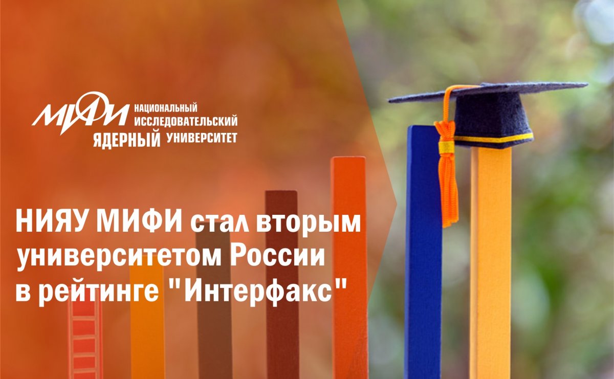 НИЯУ МИФИ стал вторым университетом России в рейтинге "Интерфакс" по итогам 2018/2019 учебного года. НИЯУ МИФИ стал вторым университетом России в рейтинге "Интерфакс" по итогам 2018/2019 учебного года.