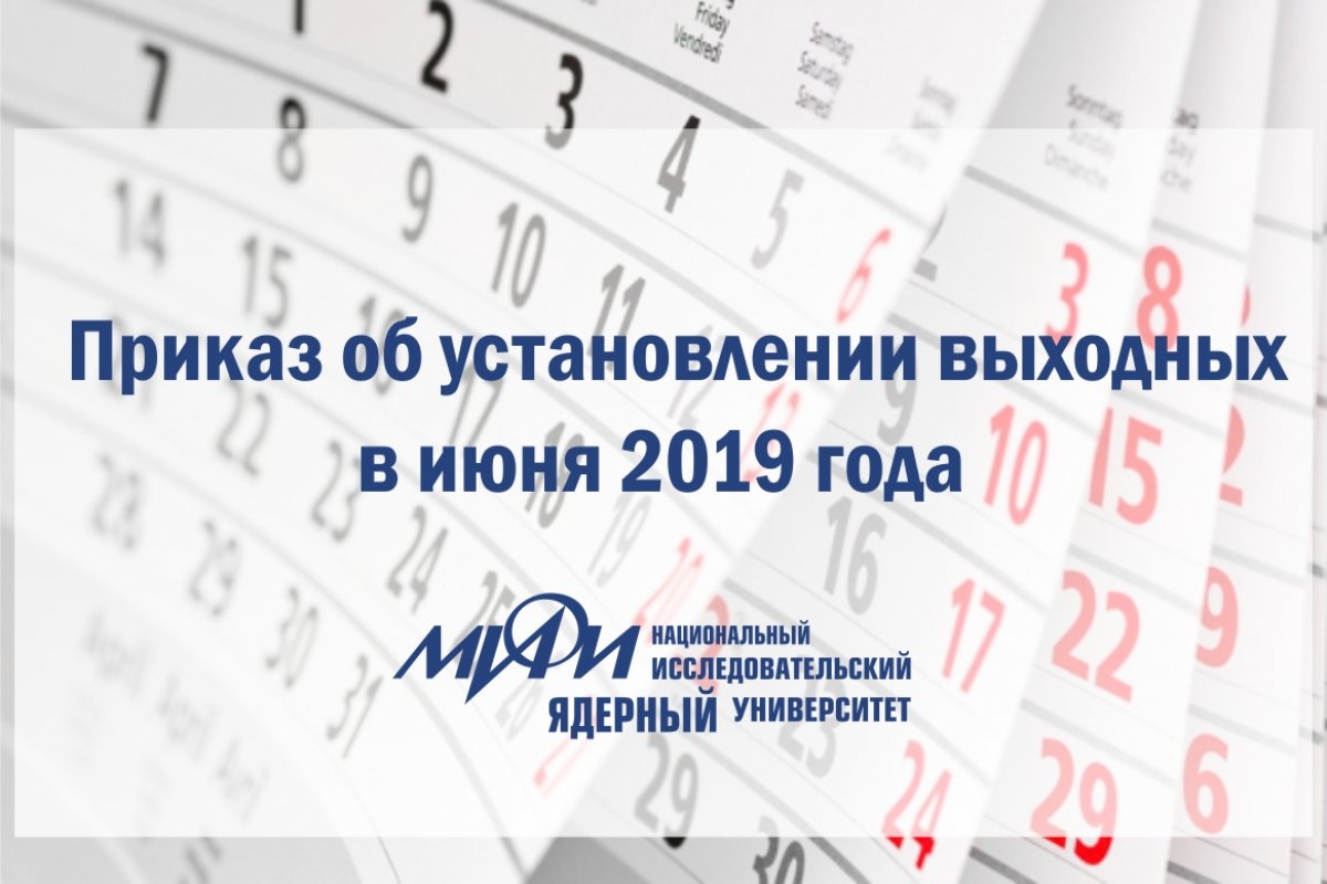 Ознакомьтесь с приказом "Об установлении выходных в июне 2019 года" Ознакомьтесь с приказом "Об установлении выходных в июне 2019 года"