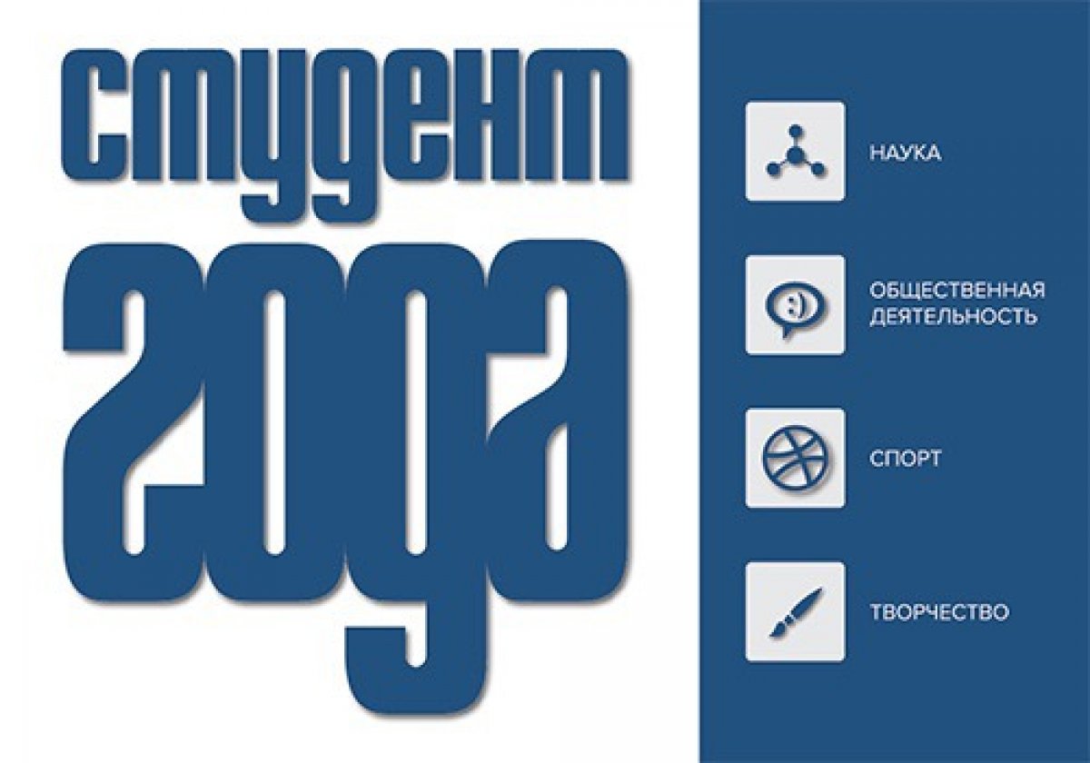 Конкурс «Студент года 2019»