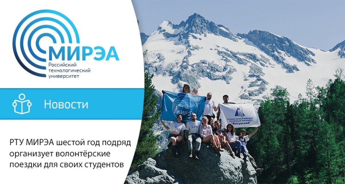 Летом 2019 года волонтёры МИРЭА – Российского технологического университета по традиции примут участие в экспедициях по всей России. Студенты смогут побывать в самых живописных местах России
