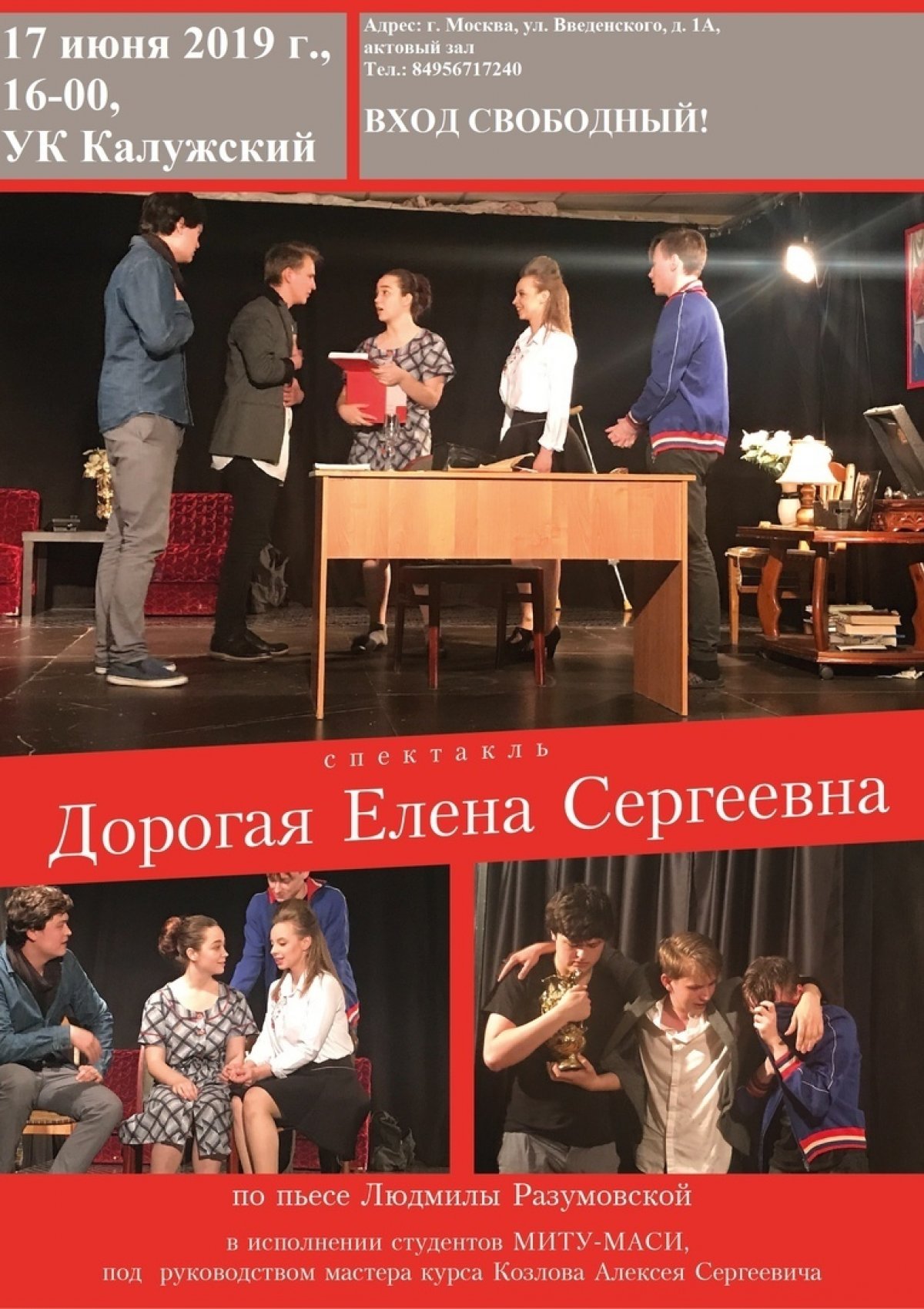 Выпускники актерского отделения МИТУ-МАСИ приглашают всех желающих на показ дипломного спектакля «Дорогая Елена Сергеевна» (Людмила Николаевна Разумовская) 17 июня в 16-00, ауд.8.2
