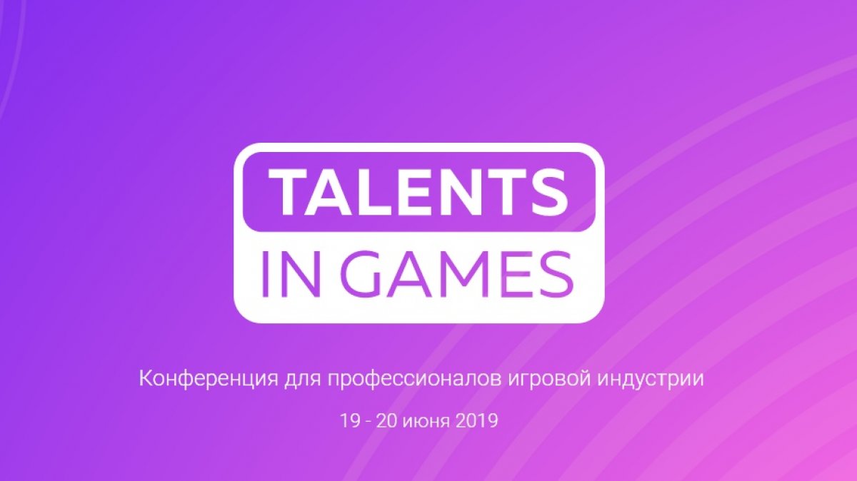 В Петербурге 19-20 июня впервые пройдет конференция Talents in Games