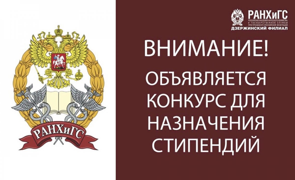 Приглашаем студентов Дзержинского филиала РАНХиГС принять участие в конкурсе для назначения стипендий Президента Российской Федерации и стипендий Правительства Российской Федерации в 2019/2020 учебном году