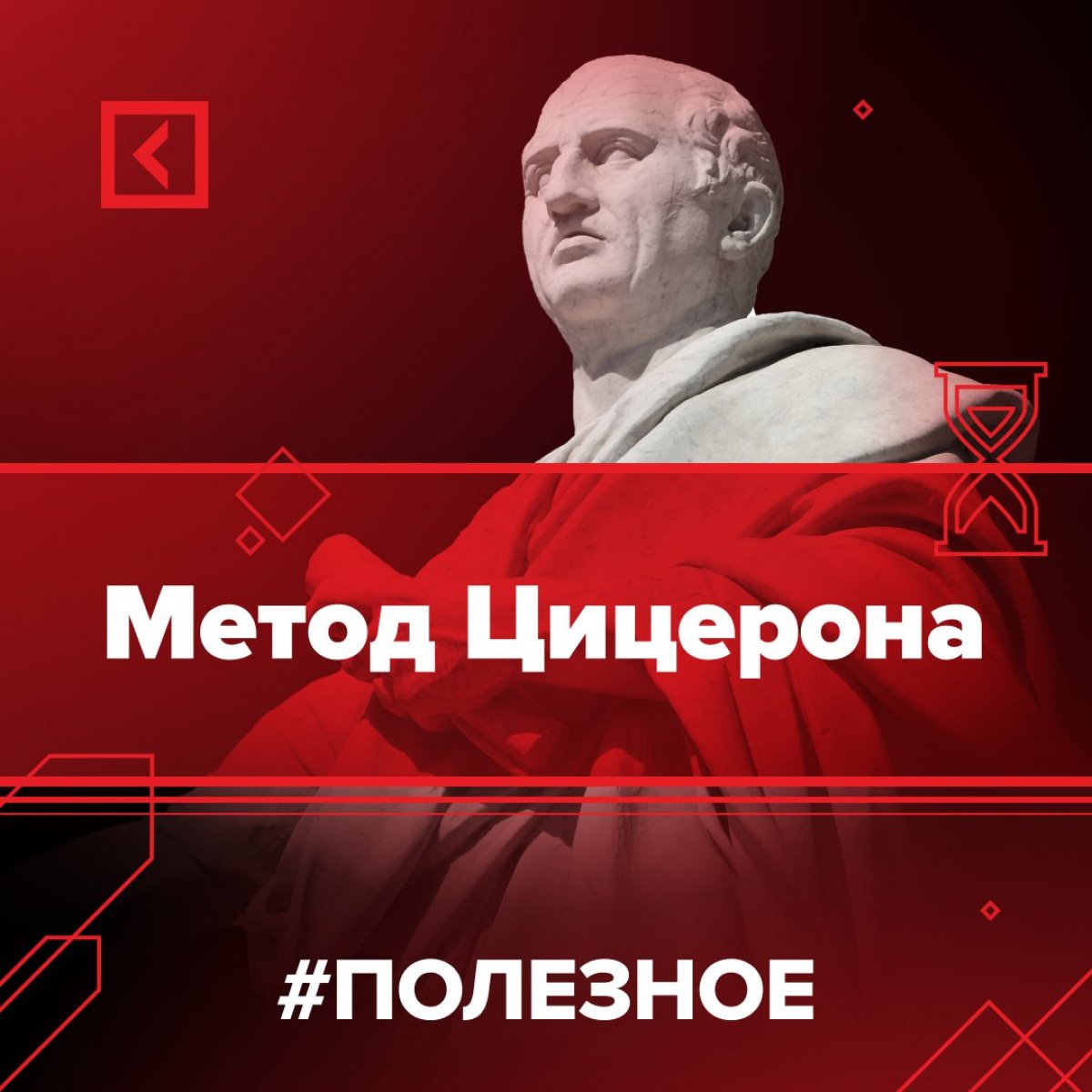 Метод Цицерона