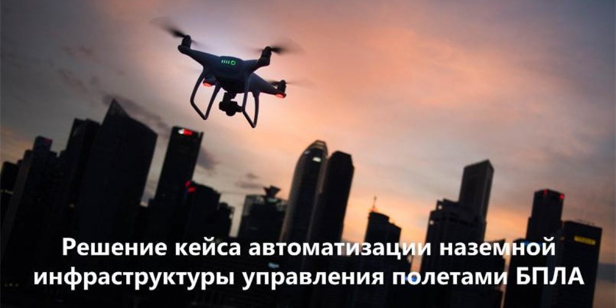 7 июня 2019 г. в ИРТСУ ЮФУ, в Зале учёного совета (ауд. Д-229) состоится стратегическая сессия "Решение кейса автоматизации наземной инфраструктуры управления полетами БПЛА"