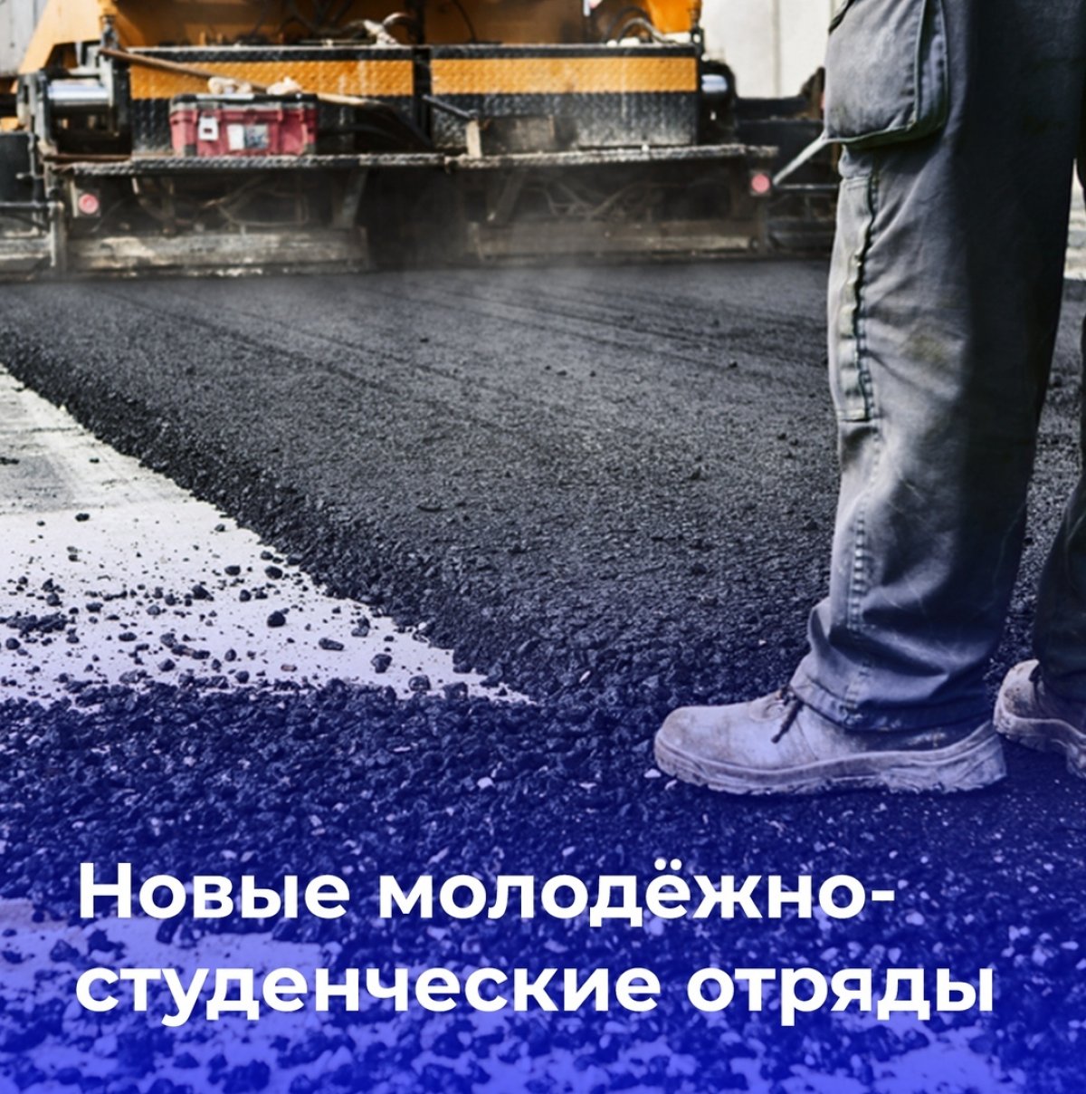 Продолжается набор в новые студенческие отряды по строительству автомобильного моста на пограничном переходе "Яраг-Казмаляр" (Республика Дагестан) и по реконструкции автодороги А-290 Новороссийск-Керчь вблизи города Анапа