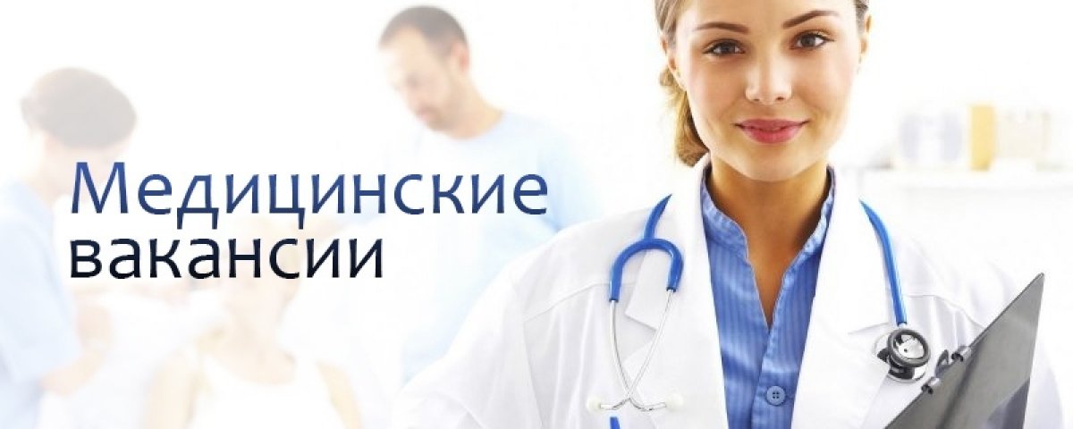 👩🏼‍⚕ МЕДИЦИНСКИЕ ВАКАНСИИ