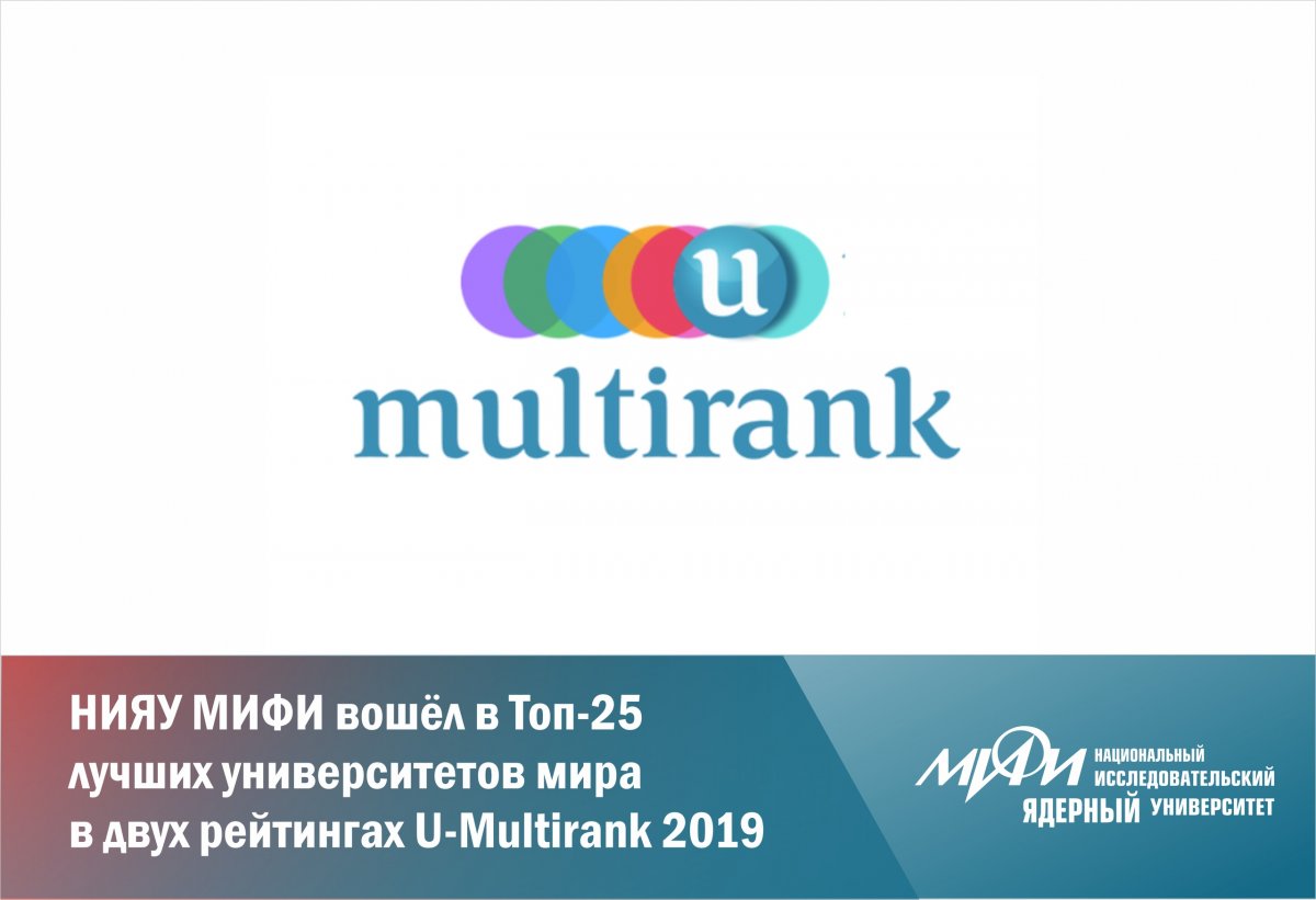 НИЯУ МИФИ вошёл в Топ-25 лучших университетов мира в рейтингах “International Orientation of Degree Programs” и “Students Mobility” U-Multirank 2019 НИЯУ МИФИ вошёл в Топ-25 лучших университетов мира в рейтингах “International Orientation of Degree Programs” и “Students Mobility” U-Multirank 2019
