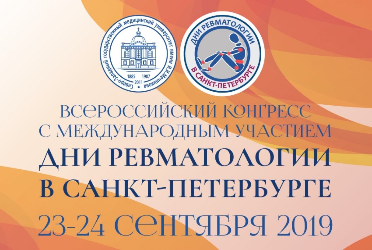 Приглашаем принять участие во Всероссийском конгрессе с международным участием «Дни ревматологии в Санкт-Петербурге – 2019».