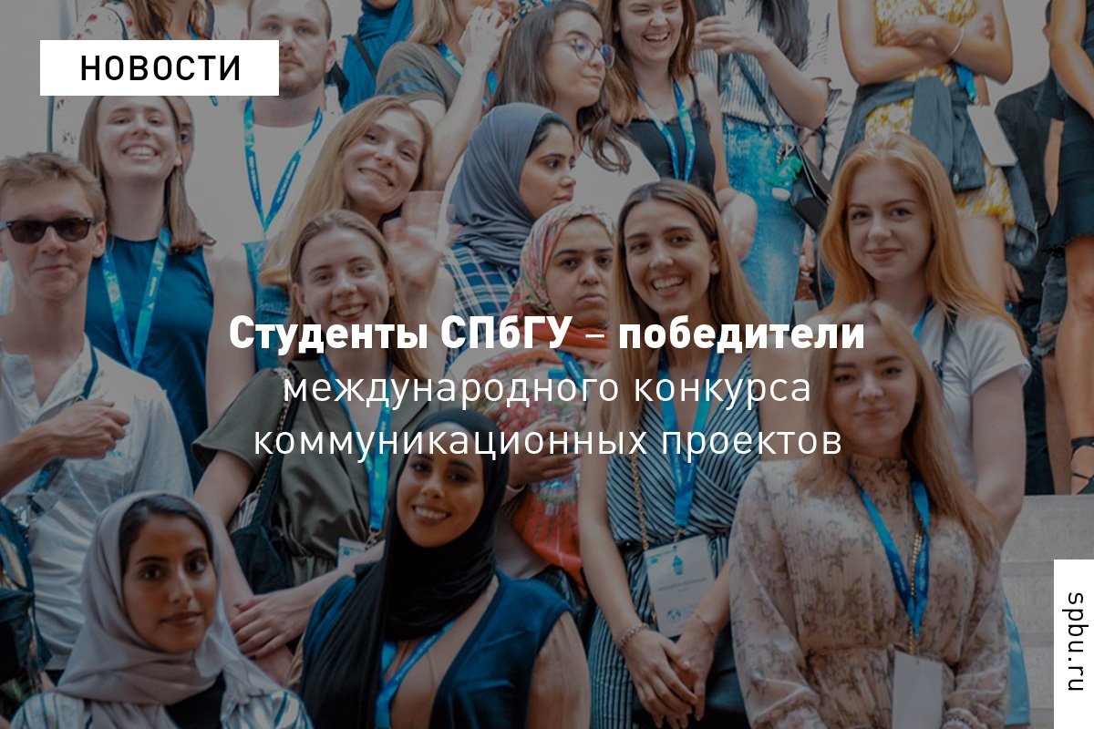 Поздравляем студентов СПбГУ с победой в международном конкурсе коммуникационных проектов Globcom–2019: https://vk.cc/9sWNAX