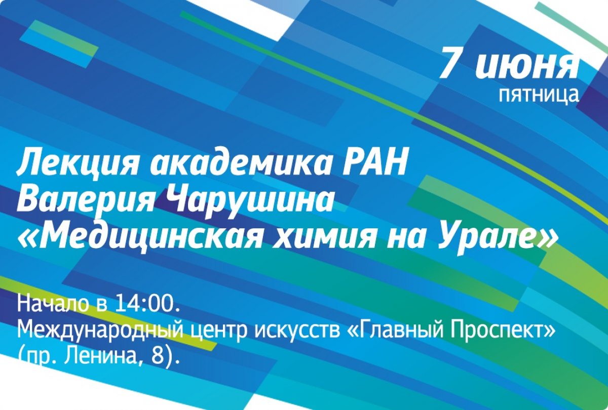 Приглашаем завтра посетить открытую лекцию академика РАН Валерия Чарушина о медицинской химии на Урале. Встреча проходит в рамках совместного проекта центра искусств «Главный Проспект» и Уральского отделения РАН «О науке просто».