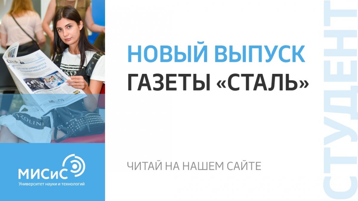 Свежие новости, интересные статьи и полезные материалы ты можешь найти не только в наших сетях, но и в газете «Сталь». Кстати, на сайте НИТУ «МИСиС» появился новый выпуск нашего традиционного издания. Читай с любого устройства😉