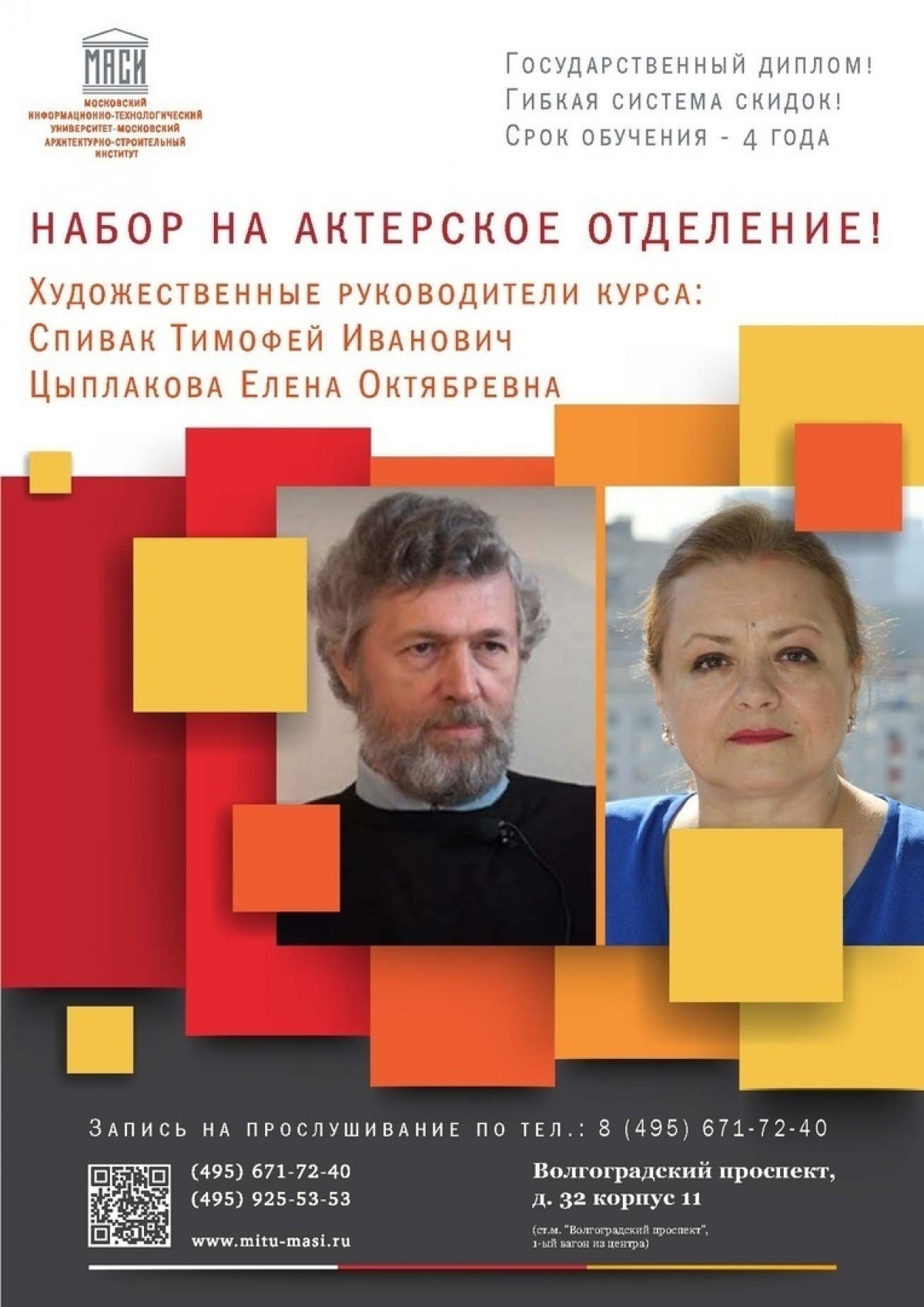 МИТУ-МАСИ объявляет набор на высшее образование на специальность "Актерское искусство"!