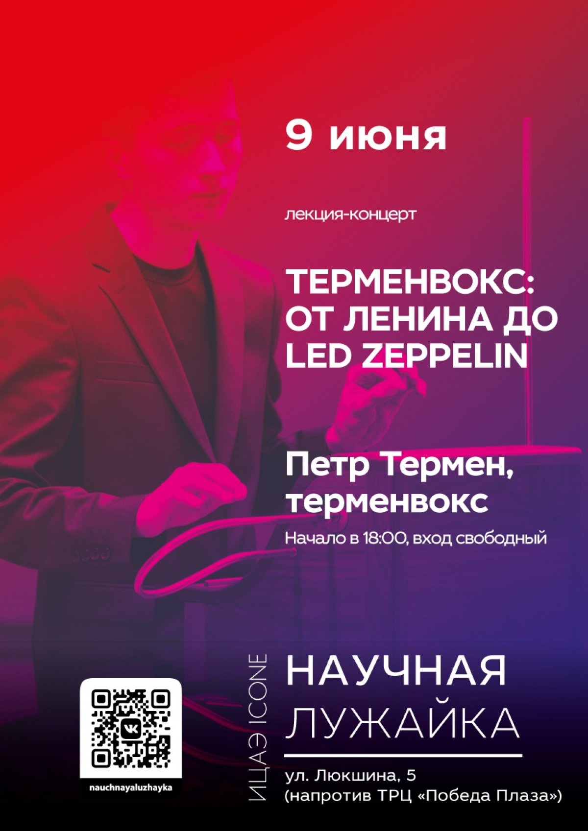 9 июня, в воскресенье, на НАУЧНОЙ ЛУЖАЙКЕ состоится лекция-концерт и мастер-класс Петра Термена