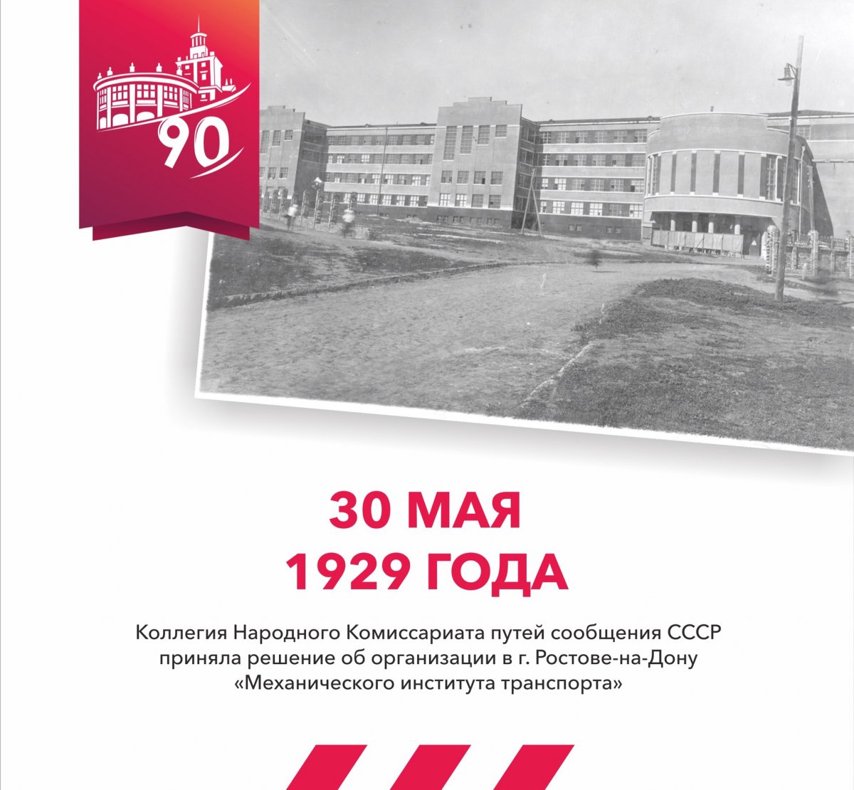 90 лет назад началась история Ростовского государственного университета путей сообщения! 📖