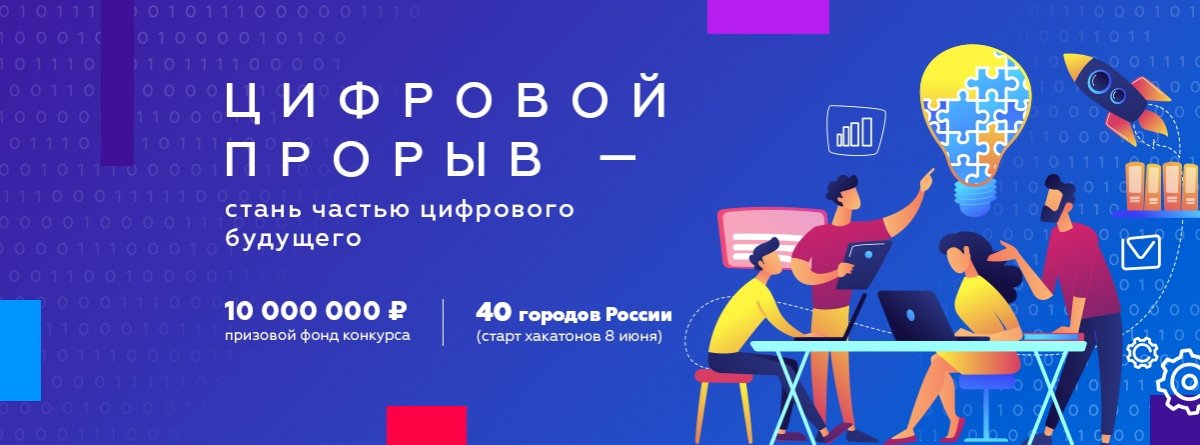 8 и 9 июня 2019 года в Воронеже состоится региональный этап всероссийского конкурса «Цифровой прорыв». В нем примут участие IT-специалисты