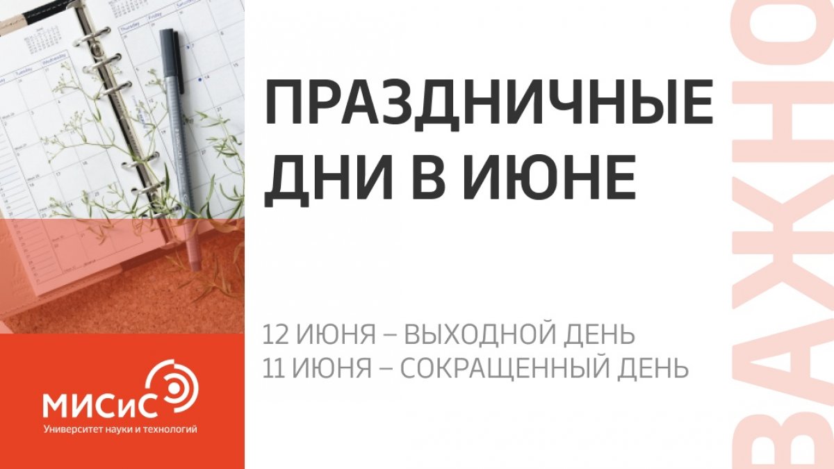 В честь праздника, Дня России, на грядущей неделе нас ждёт дополнительный выходной. Студенты и сотрудники будут отдыхать 12 июня. А 11 июня определён предпраздничным, поэтому рабочий день сокращён на час