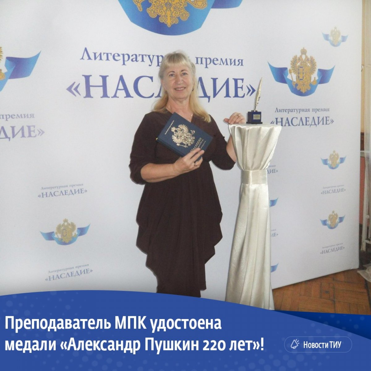 Преподаватель МПК Ирина Жгурова удостоена медали «Александр Пушкин 220 лет»!