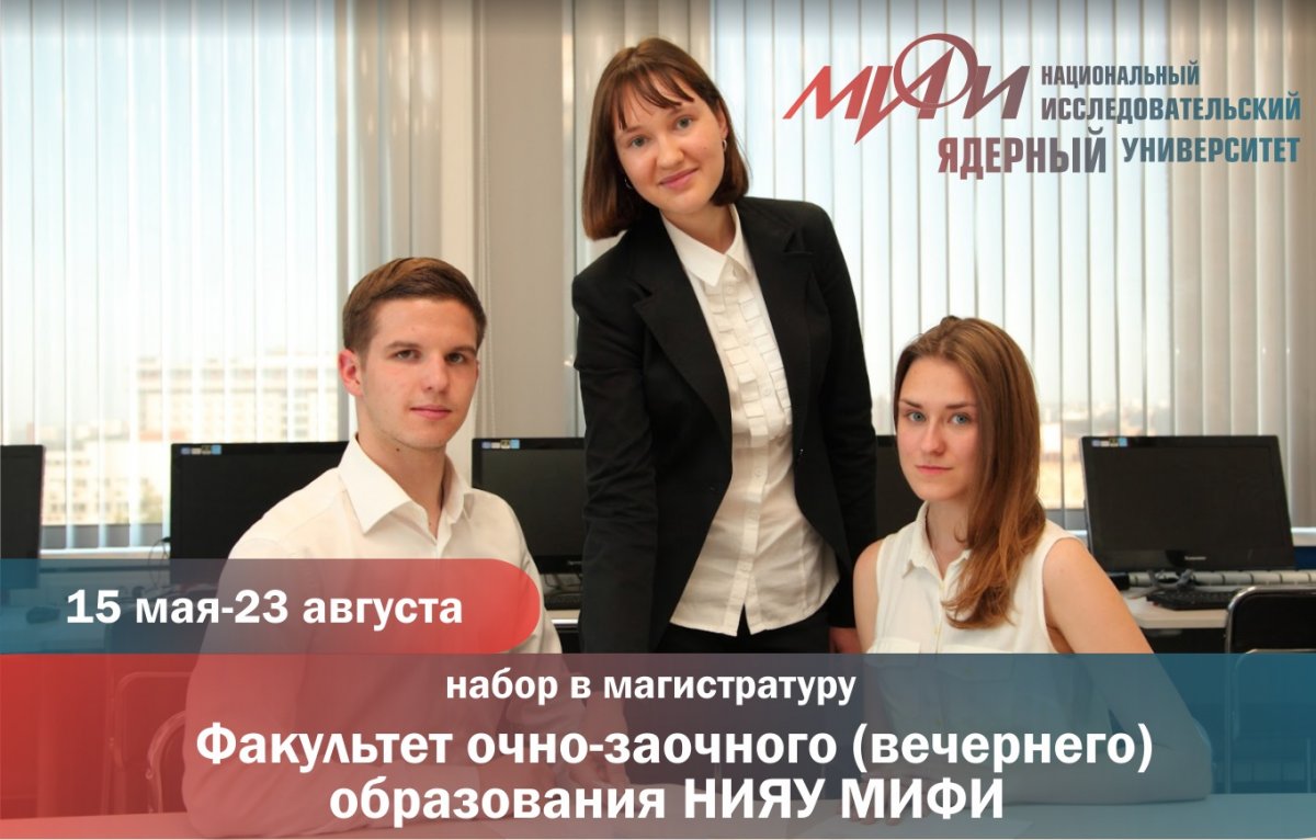 Факультет очно-заочного (вечернего) НИЯУ МИФИ обучения объявляет набор в магистратуру по направлениям:
