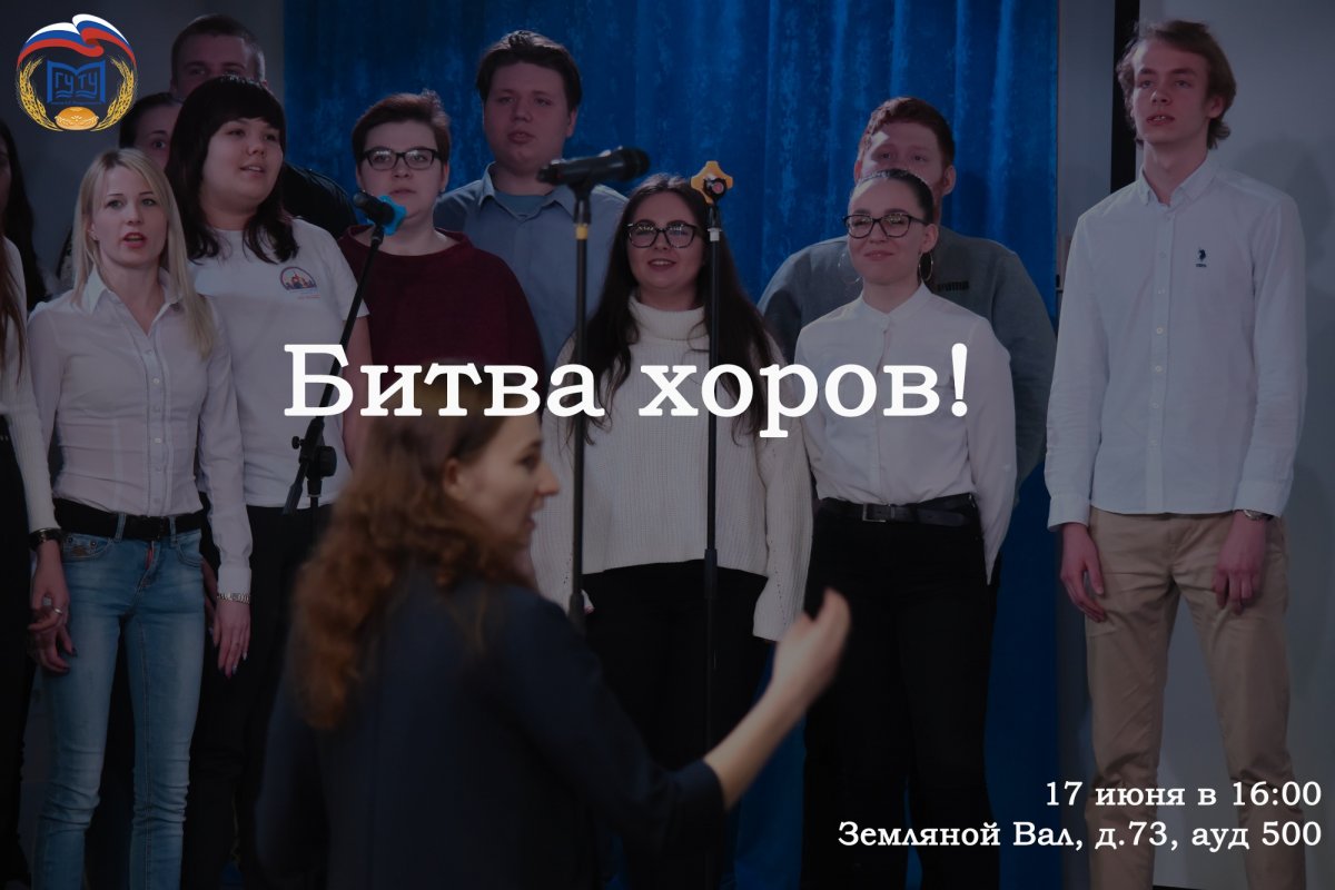 В МГУТУ пройдёт битва хоров!🎤