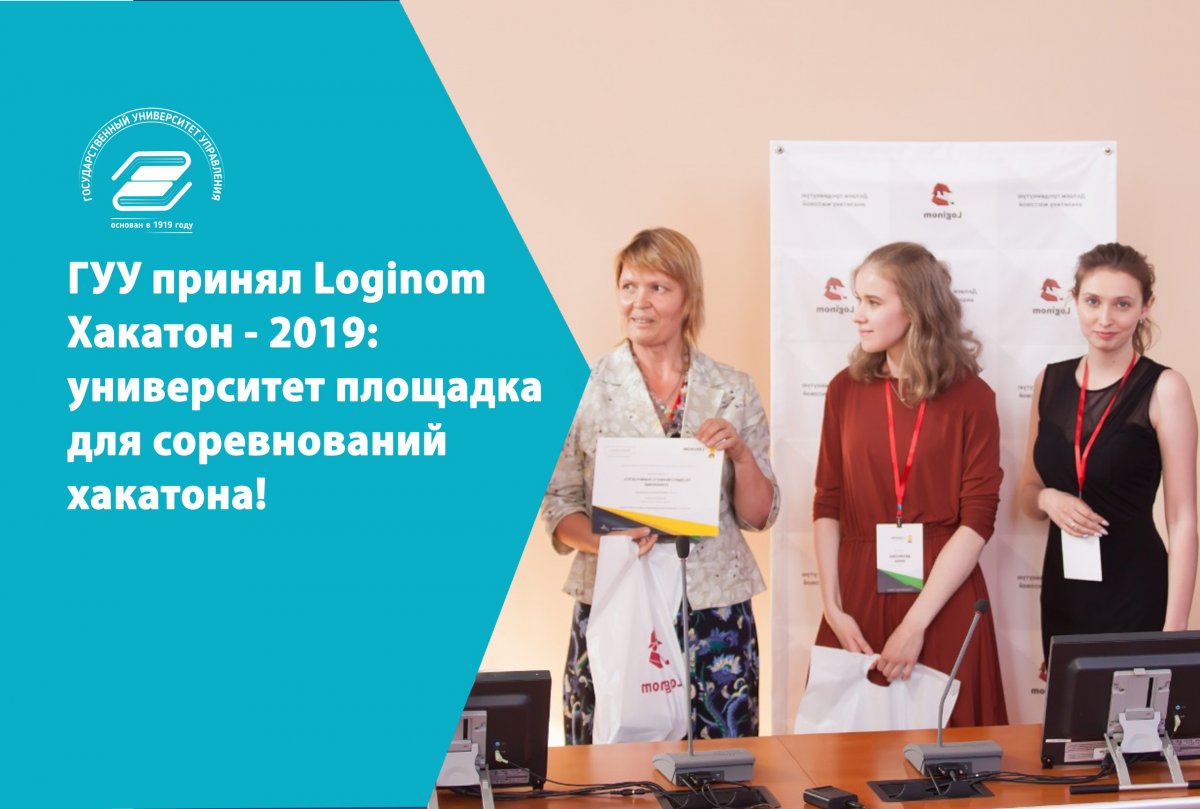 4-5 июня на площадке Государственного университета управления состоялся очный этап хакатона на базе аналитической платформы Loginom.