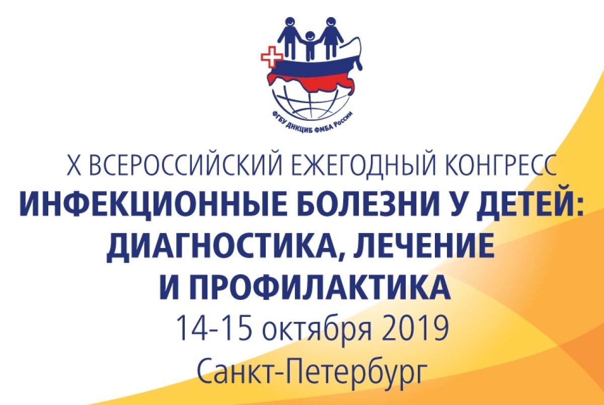 Приглашаем принять участие в Х Всероссийском ежегодном конгрессе «Инфекционные болезни у детей: диагностика, лечение и профилактика». Приглашаем принять участие в Х Всероссийском ежегодном конгрессе «Инфекционные болезни у детей: диагностика, лечение и профилактика».