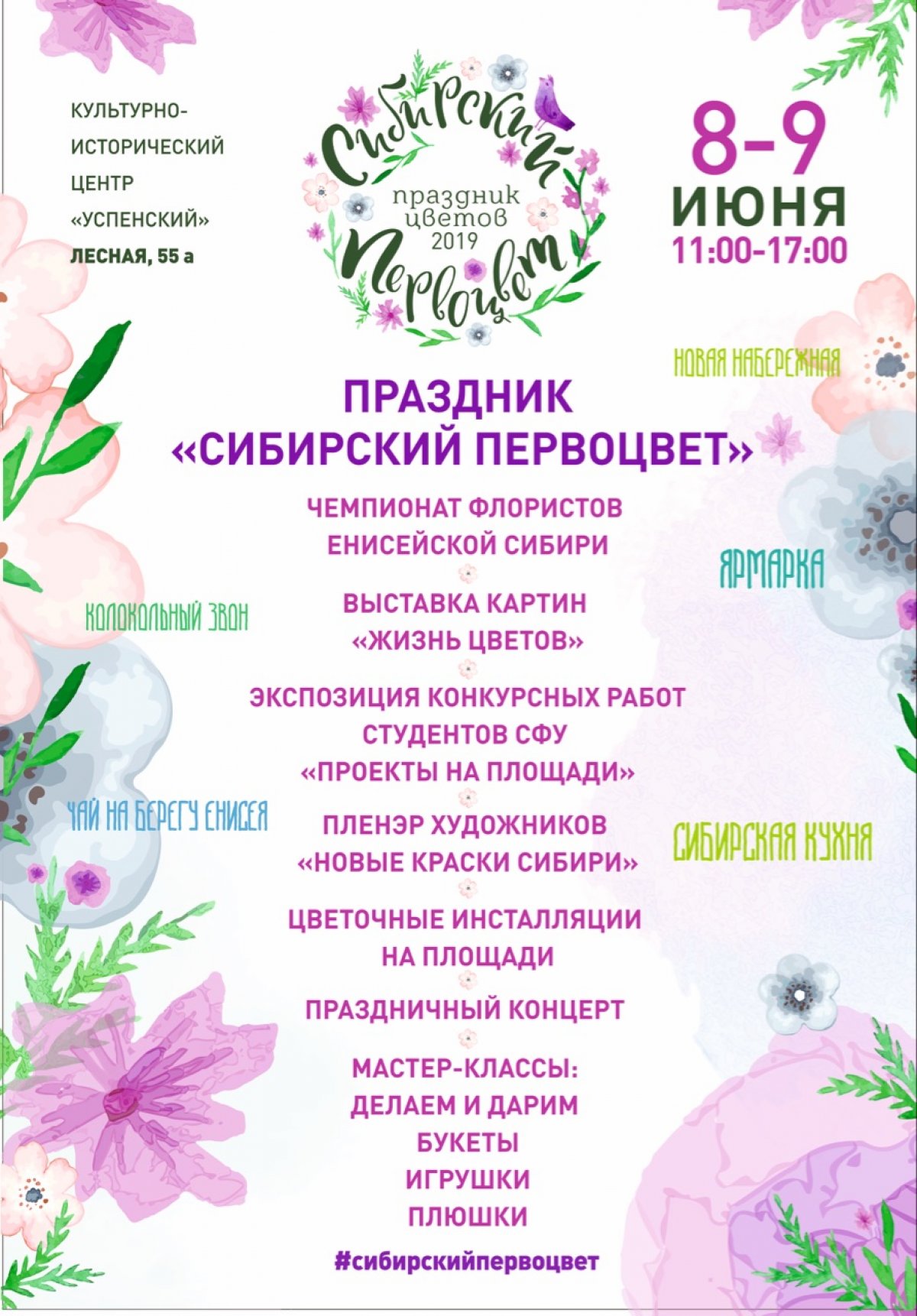Красочный праздник "Сибирский первоцвет" ждет гостей на яркий летний праздник! Приходите!
