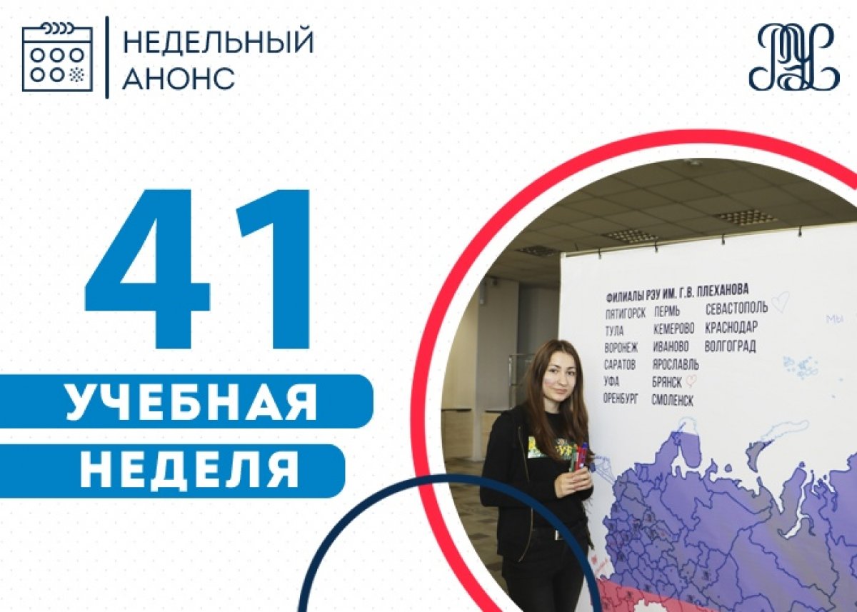 👋🏻Представляем анонс на 41 учебную неделю, в середине которой - выходной в честь праздника🎉