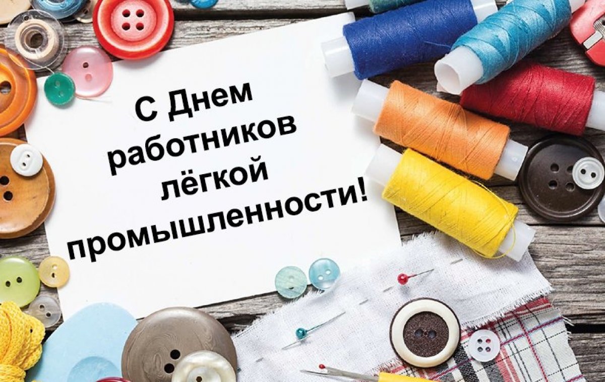 🗓Сегодня 9 июня, во второе воскресенье июня, отмечается День работников легкой промышленности в России!