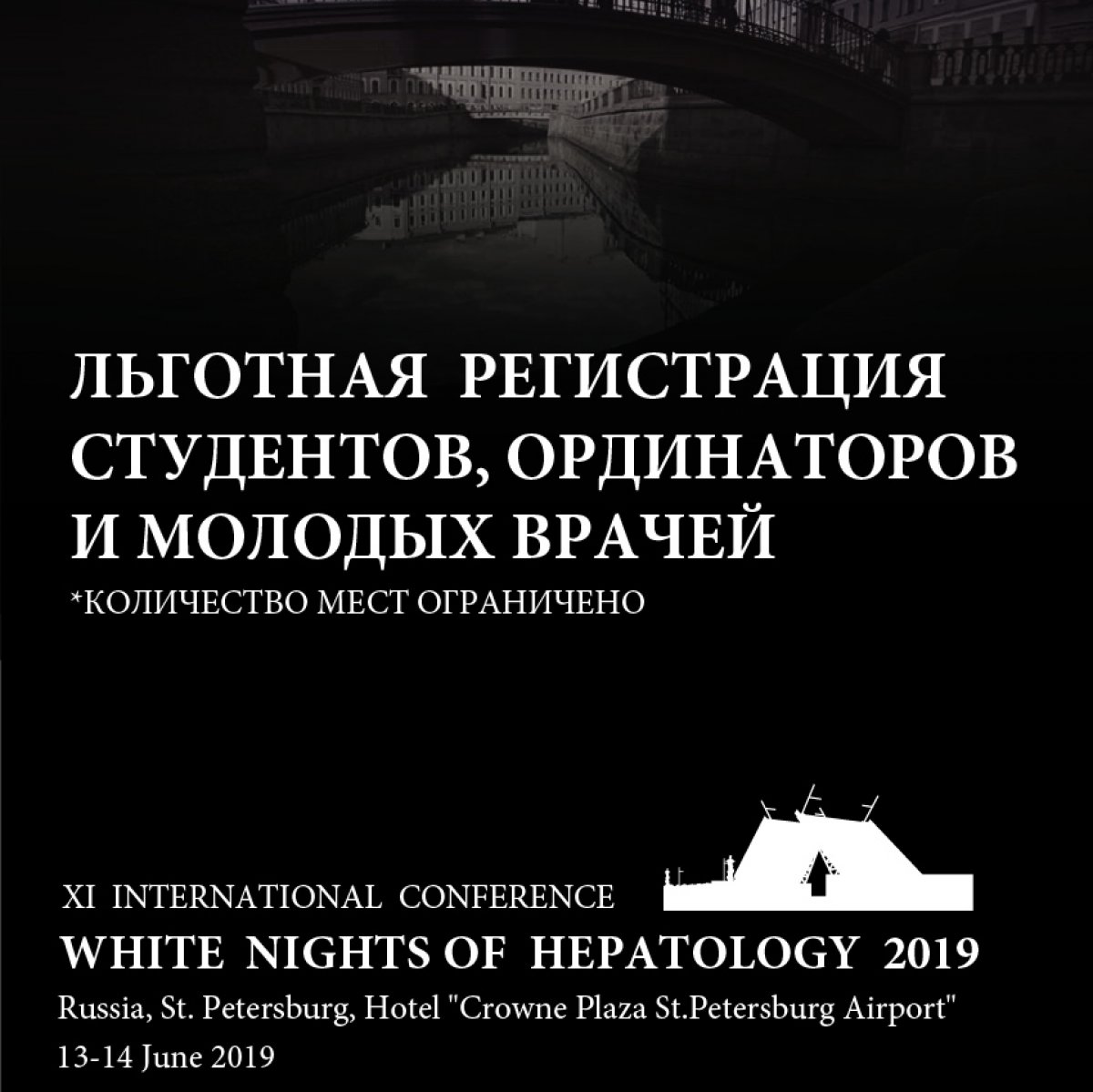 Ежегодно в Санкт-Петербурге проходит Международная конференция «Белые ночи гепатологии». Видные ученые и практикующие врачи из разных стран обмениваются наиболее актуальной информацией и опытом.