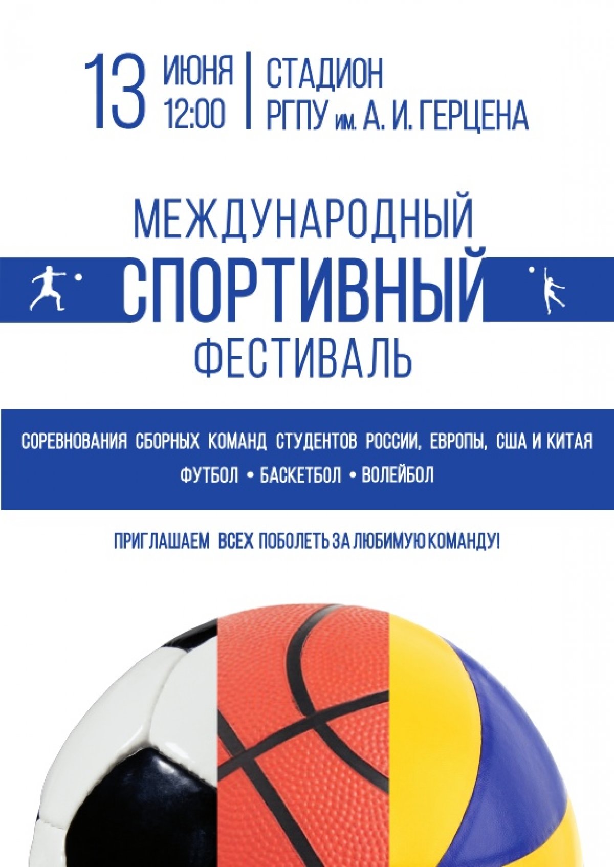 13 июня на стадионе Герценовского университета пройдет Международный спортивный фестиваль.