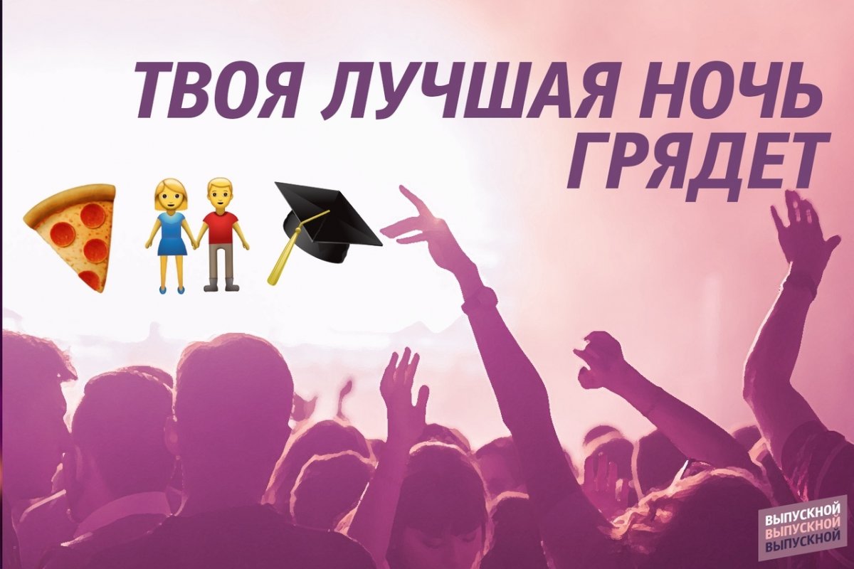 Проведи свою лучшую студенческую ночь с 🍕🎓👫