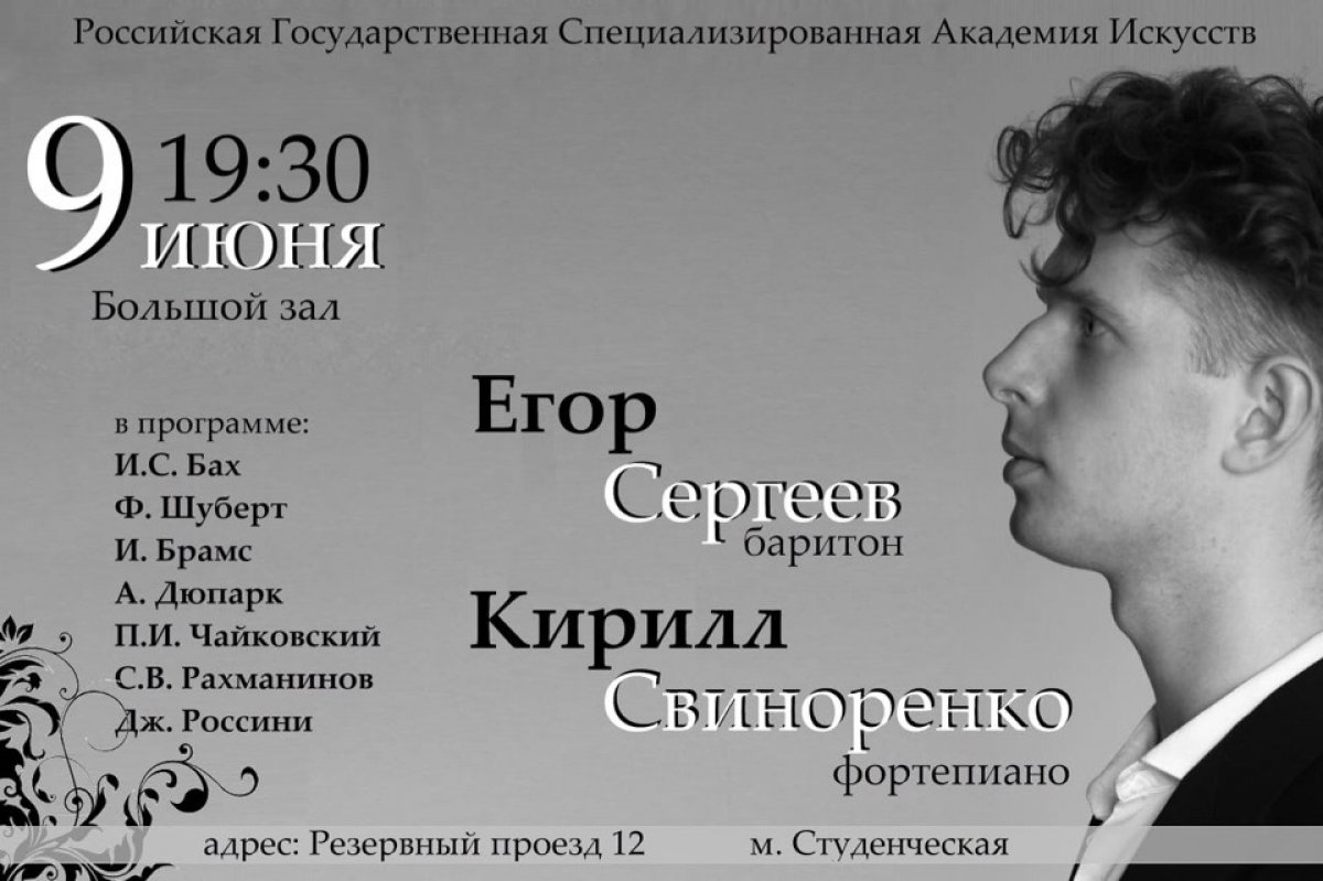 Сольный концерт студента 5-ого курса - Егора Сергеева