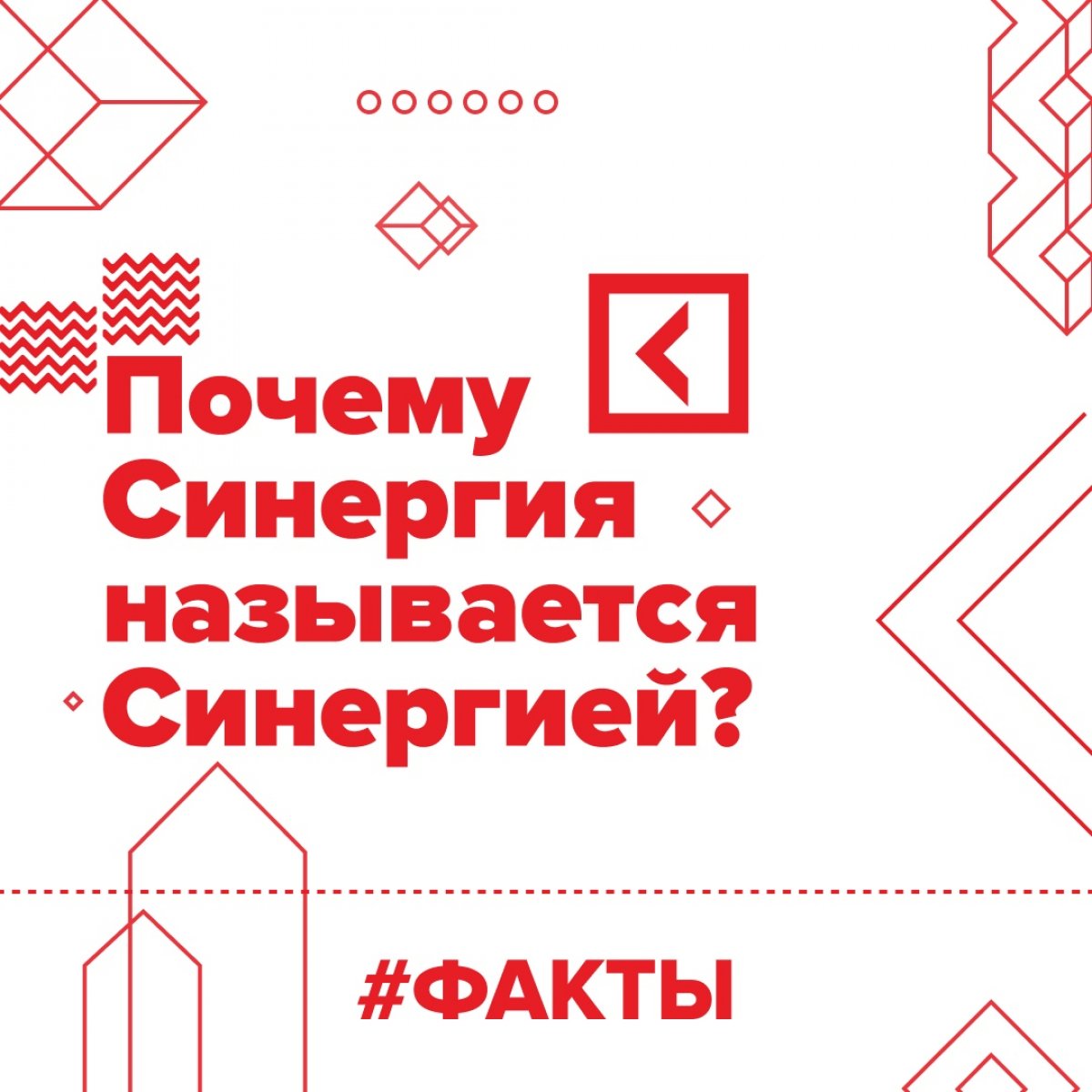 Вы часто спрашиваете нас о том, почему Синергия называется «Синергией»? Пришло время раскрыть эту тайну.✨