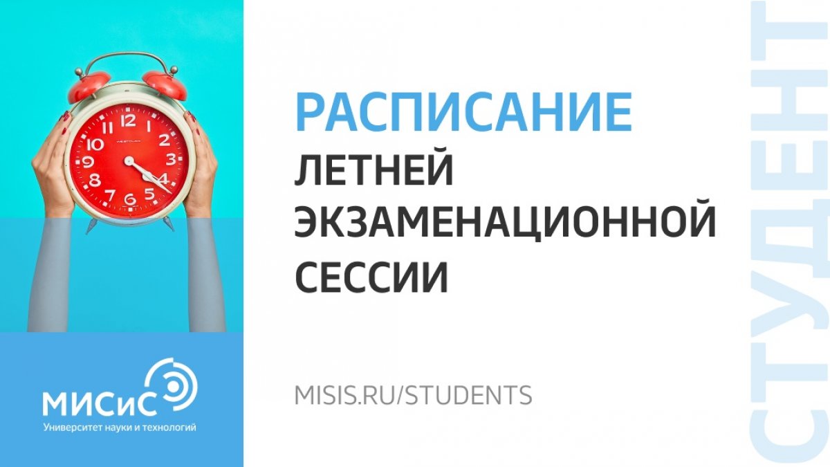 Ты уже видел, что расписание экзаменов изменилось? Если нет, то не забывай, что мы всегда тебе расскажем о новостях НИТУ «МИСиС»! На официальном сайте университета в разделе для студентов ты найдёшь актуальное расписание летней сессии