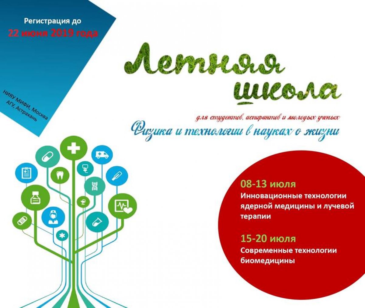 Приглашаем студентов, молодых ученых и всех, кто хочет расширить свои знания, принять участие в III Летней международной школе «Физика и технологии в науках о жизни», которая пройдет в НИЯУ МИФИ с 8 по 20 июля.