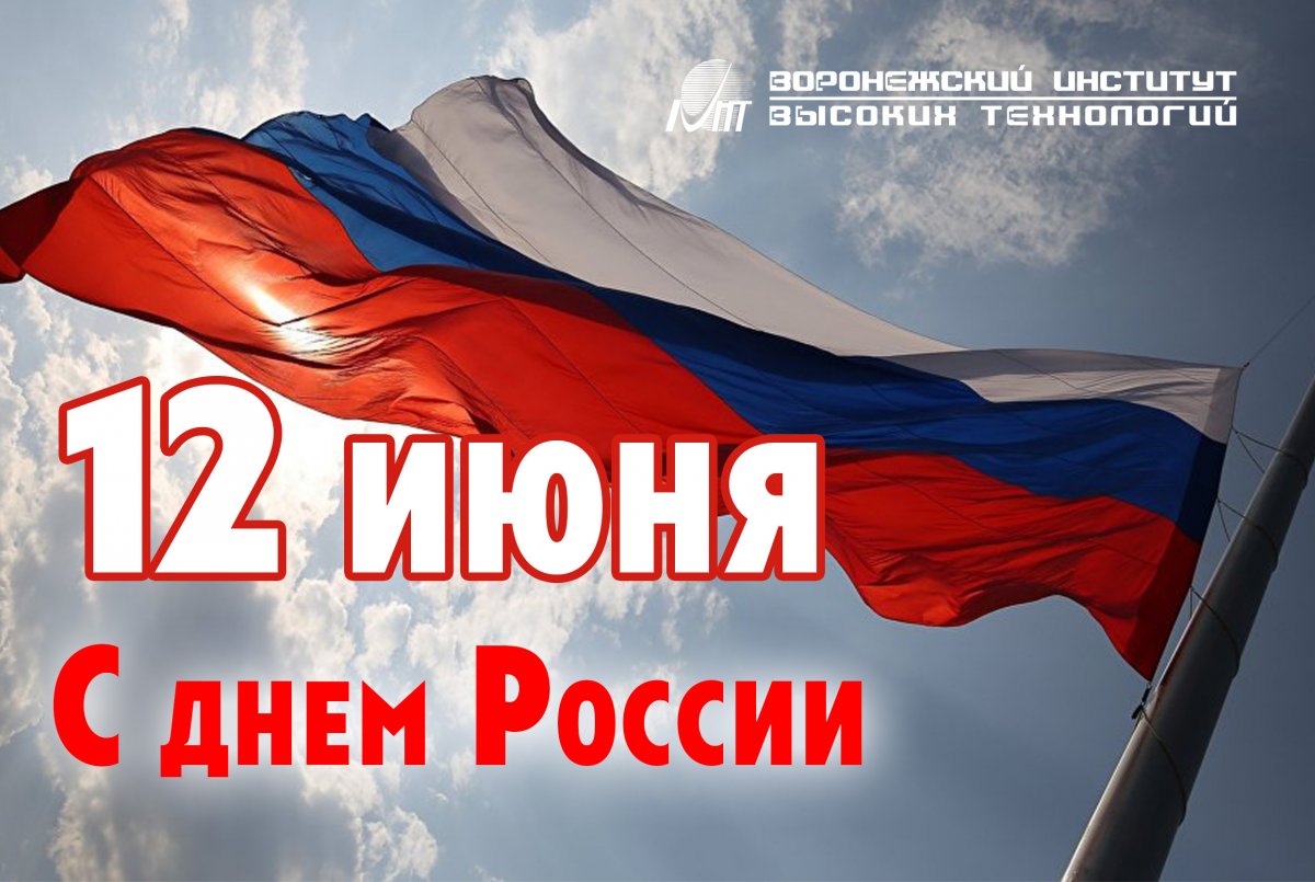 🇷🇺🙋‍♂ Поздравляем всех россиян с праздником!