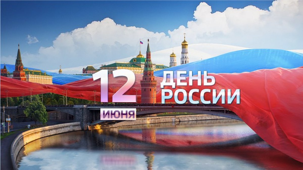 Поздравляем с Днем России! Желаем всем гражданам нашей огромной державы единения духа и много сил. Развития