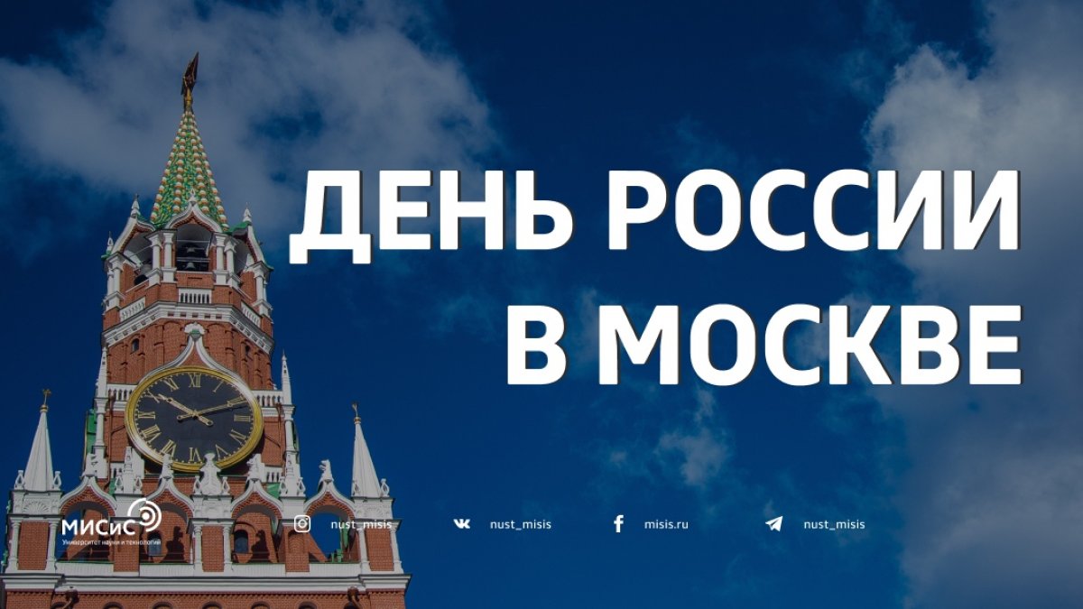 Уже завтра нас ждут праздничные гуляния, посвящённые празднику российского суверенитета — Дню России. Провести выходной активно и весело поможет наша подборка столичных мероприятий