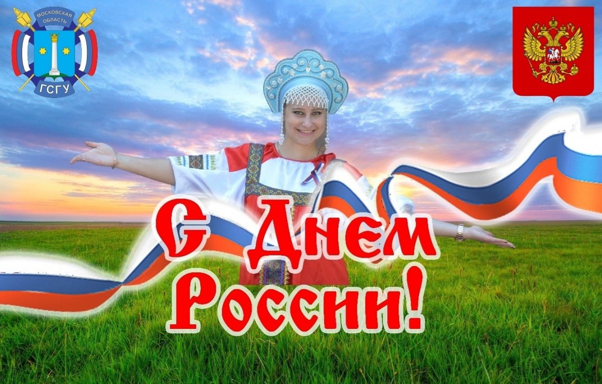 С Днём России!!!🎈🎉🎊🇷🇺🎊🎉🎈