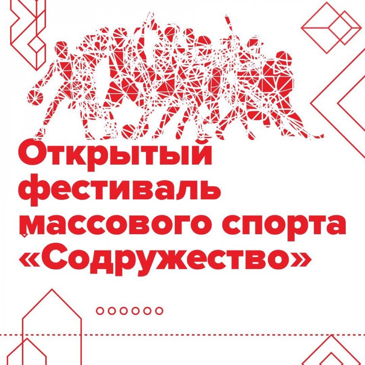 13 июня в спортивном комплексе ЛОК «Витязь» (город Анапа) стартует Открытый фестиваль массового спорта «Содружество».🏆