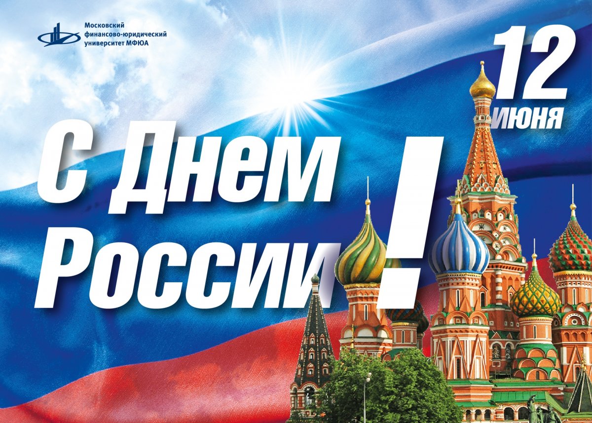 12 июня — День России. Поздравляем всех с этим замечательным праздником!